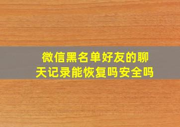 微信黑名单好友的聊天记录能恢复吗安全吗