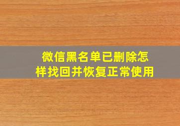 微信黑名单已删除怎样找回并恢复正常使用