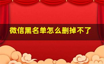 微信黑名单怎么删掉不了