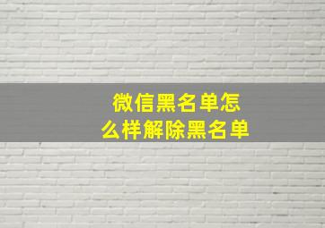 微信黑名单怎么样解除黑名单