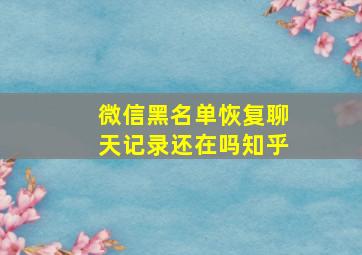 微信黑名单恢复聊天记录还在吗知乎