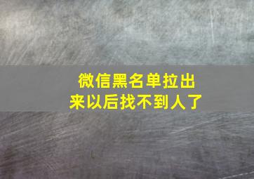 微信黑名单拉出来以后找不到人了