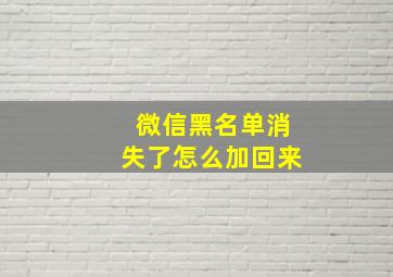 微信黑名单消失了怎么加回来