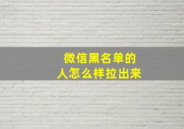 微信黑名单的人怎么样拉出来