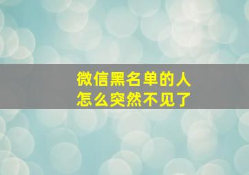 微信黑名单的人怎么突然不见了