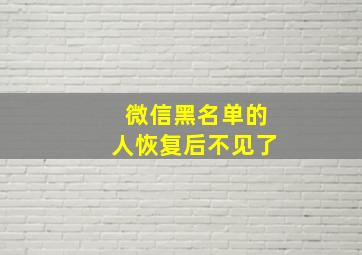 微信黑名单的人恢复后不见了