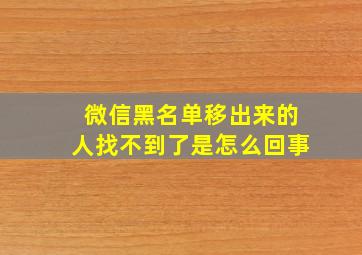 微信黑名单移出来的人找不到了是怎么回事