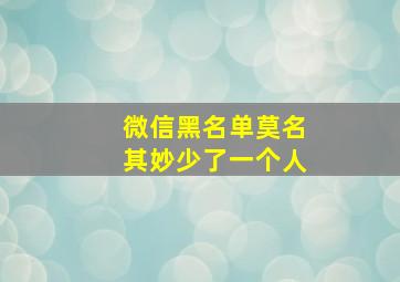 微信黑名单莫名其妙少了一个人