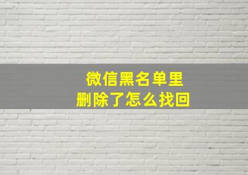 微信黑名单里删除了怎么找回