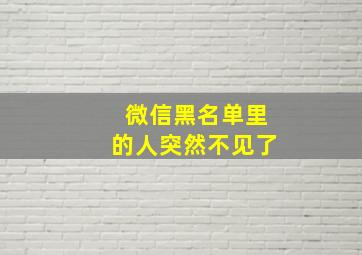 微信黑名单里的人突然不见了