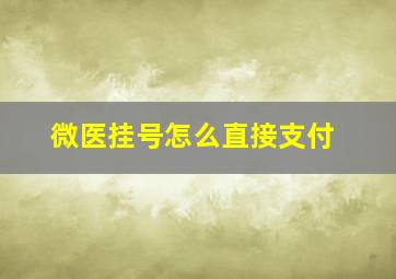 微医挂号怎么直接支付