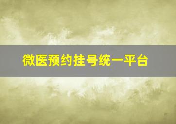 微医预约挂号统一平台