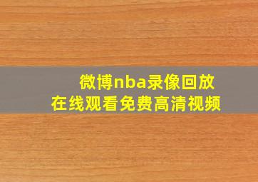 微博nba录像回放在线观看免费高清视频