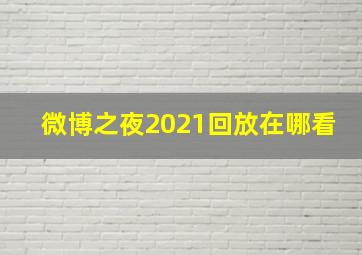 微博之夜2021回放在哪看