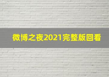 微博之夜2021完整版回看