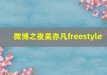 微博之夜吴亦凡freestyle