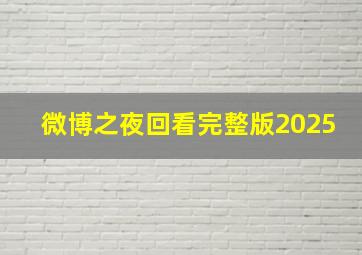 微博之夜回看完整版2025