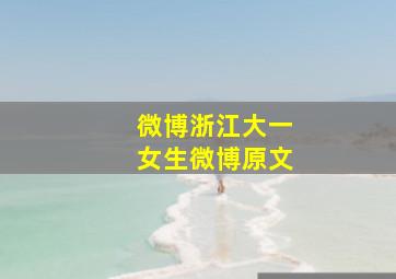 微博浙江大一女生微博原文