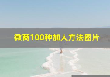 微商100种加人方法图片