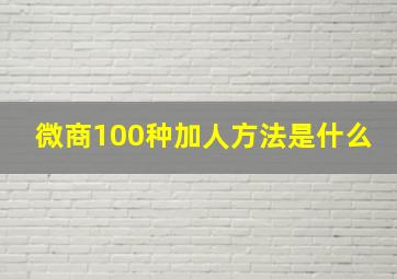 微商100种加人方法是什么