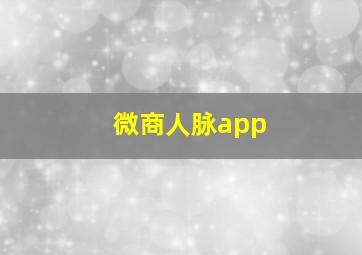 微商人脉app