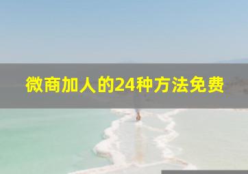 微商加人的24种方法免费