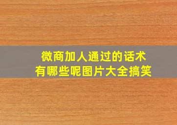 微商加人通过的话术有哪些呢图片大全搞笑