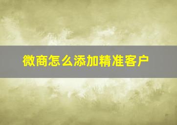 微商怎么添加精准客户