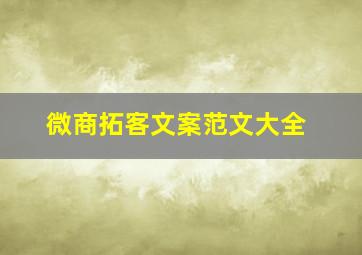 微商拓客文案范文大全