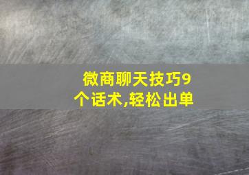 微商聊天技巧9个话术,轻松出单