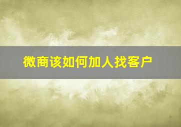 微商该如何加人找客户