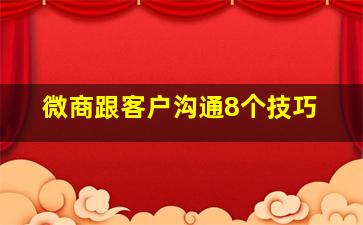 微商跟客户沟通8个技巧