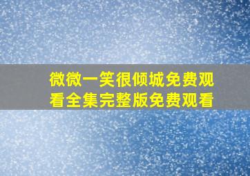 微微一笑很倾城免费观看全集完整版免费观看