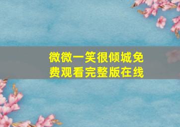 微微一笑很倾城免费观看完整版在线