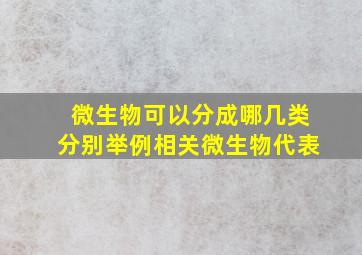 微生物可以分成哪几类分别举例相关微生物代表