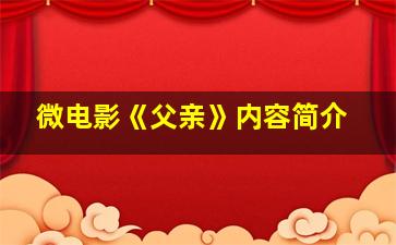 微电影《父亲》内容简介