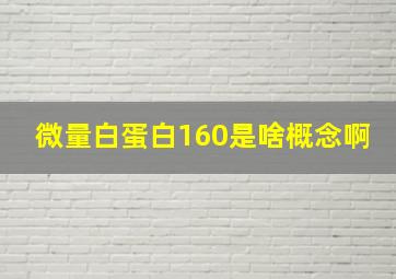 微量白蛋白160是啥概念啊