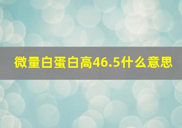 微量白蛋白高46.5什么意思