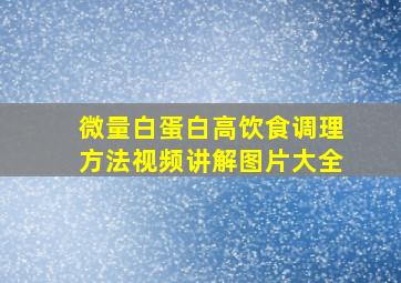 微量白蛋白高饮食调理方法视频讲解图片大全