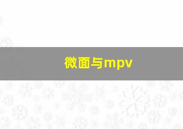 微面与mpv