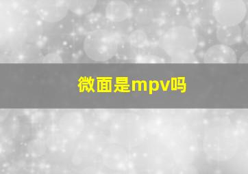 微面是mpv吗