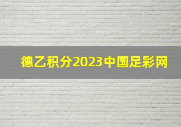 德乙积分2023中国足彩网