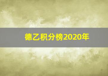 德乙积分榜2020年