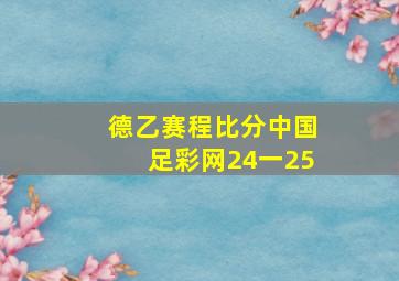 德乙赛程比分中国足彩网24一25