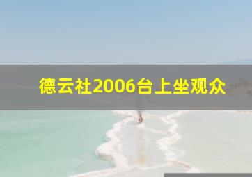 德云社2006台上坐观众