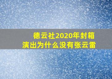 德云社2020年封箱演出为什么没有张云雷