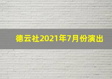 德云社2021年7月份演出