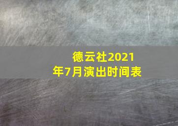 德云社2021年7月演出时间表