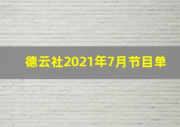 德云社2021年7月节目单