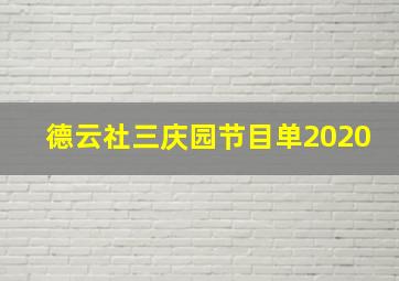 德云社三庆园节目单2020